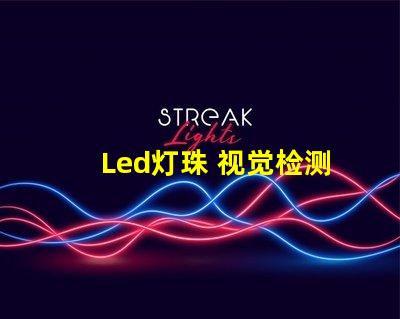 Led灯珠 视觉检测